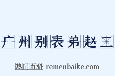 广州别表弟赵二是什么意思的图片